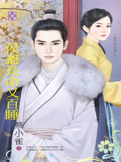 Title details for 侯爺長命又百睡～侯門忠犬傳之二 by 蔡小雀 - Available